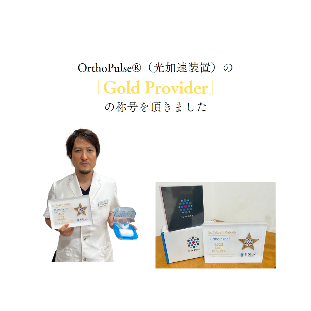 OrthoPulse®(光加速装置)「Gold Provider」受賞✨ | 鹿児島矯正歯科 ...